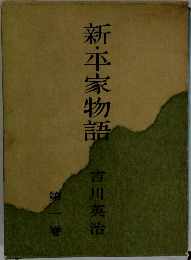 新・平家物語　1
