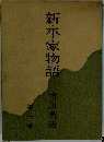 新・平家物語　1