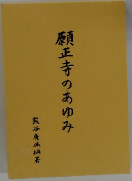 願正寺のあゆみ