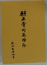 願正寺のあゆみ