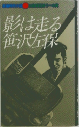 影は走る笹沢左保