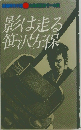 影は走る笹沢左保