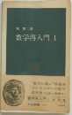 数学再入門 I