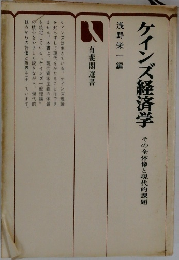 ケインズ経済学　その全体像と現代的課題