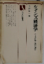 ケインズ経済学　その全体像と現代的課題