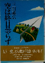 空は終日曇らず