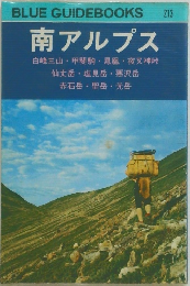 BLUE GUIDEBOOKS 213 南アルプス