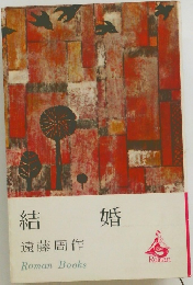 結婚