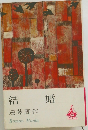 結婚