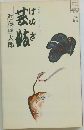 芸妓
