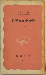 世界文化史概觀　上