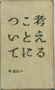 考えることについて