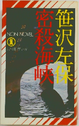 密殺海峡