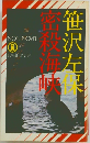 密殺海峡