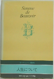 Simone  de  Beauvoir　ボーヴォワール著作集  人生について