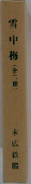 雪中梅　(全二冊)