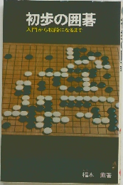 初歩の囲碁　入門から初段になるまで