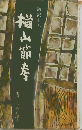 楢山節考