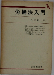 労働法入門