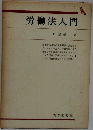 労働法入門