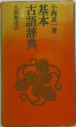 基本古語辞典