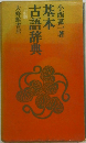 基本古語辞典