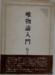 唯物論入門