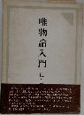 唯物論入門