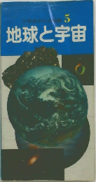 地球と宇宙　5