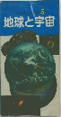 地球と宇宙　5