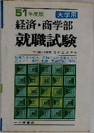 51 年度版 大学用　経済・商学部  就職試験
