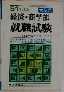 51 年度版 大学用　経済・商学部  就職試験