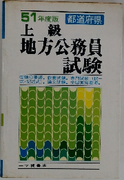51年度版　都道府県　上級地方公務員試験