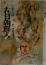中薗英助七〇年代日本の原点　在日朝鮮人