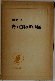 現代経済政策の理論