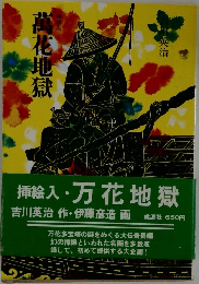 萬花地獄