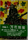 萬花地獄