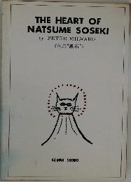 THE HEART OF  NATSUME SOSEKI