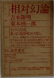 相対幻論