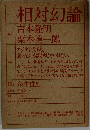 相対幻論