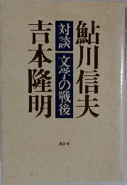 鮎川信夫吉本隆明
