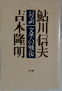 鮎川信夫吉本隆明