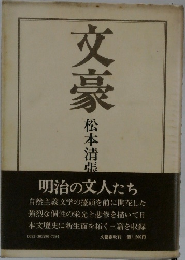 文豪