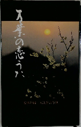万葉の恋うた 