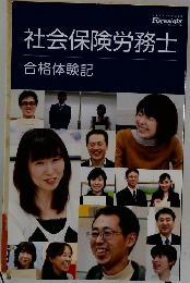 社会保険労務士　合格体験記