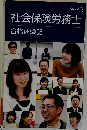 社会保険労務士　合格体験記
