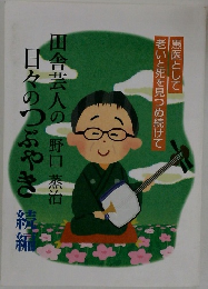 田舎芸人の日々のつぶやき　続編