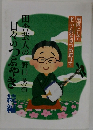 田舎芸人の日々のつぶやき　続編