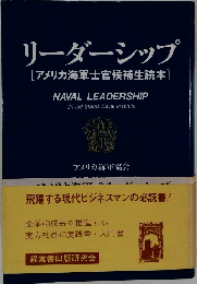 リーダーシップ　[アメリカ海軍士官候補生読本]