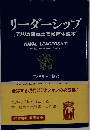 リーダーシップ　[アメリカ海軍士官候補生読本]